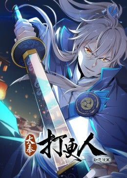 大奉打更人·动态漫画}