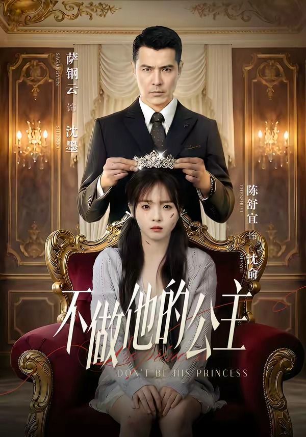 不做他的公主}