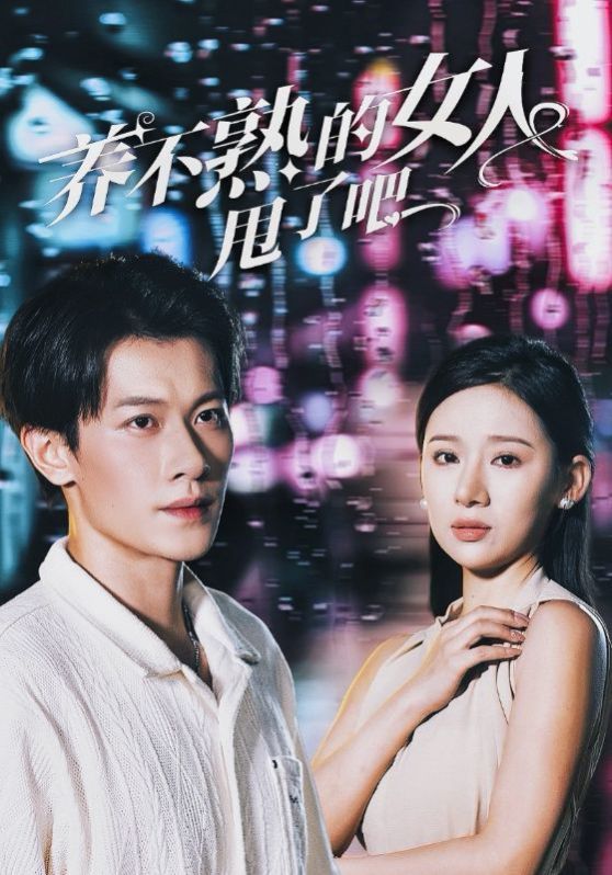 养不熟的女人甩了吧}