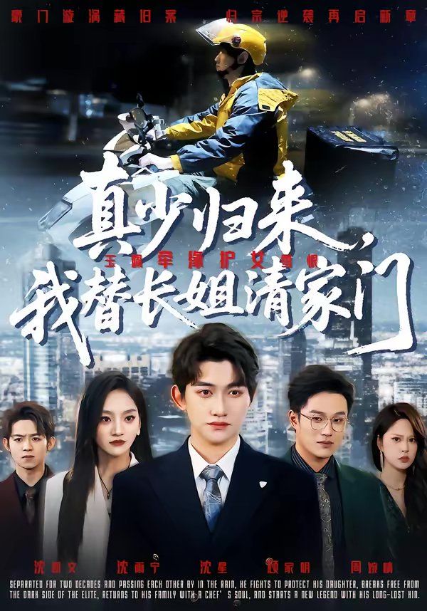 真少归来，我替长姐清家门}