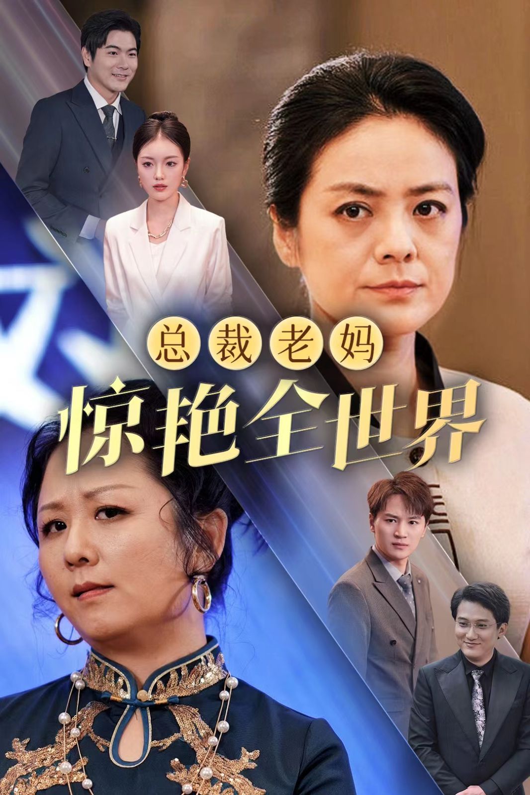 总裁老妈惊艳全世界}