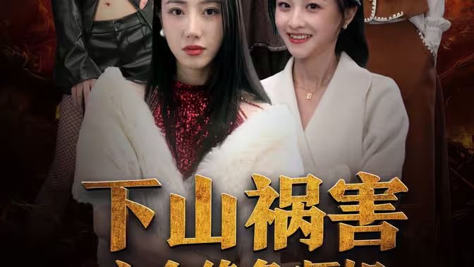 下山祸害六个绝色师姐}