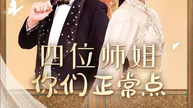 四位师姐你们正常点}