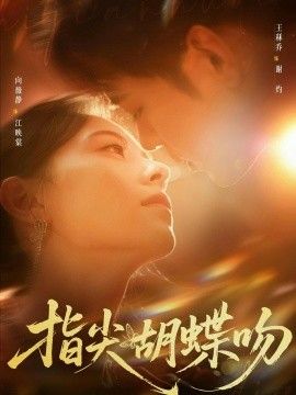 指尖胡蝶吻}
