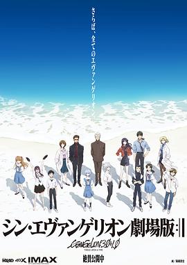 新·福音战士剧场版：终}