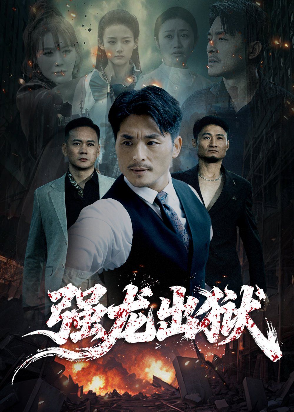强龙出狱}