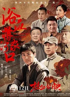 浴血蒋家河口}
