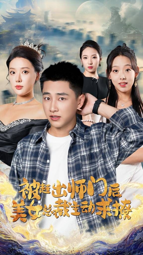 被赶出师门后，美女总裁主动求撩}