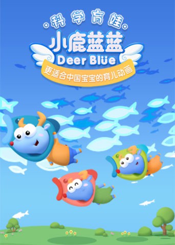 小鹿蓝蓝 第三季}