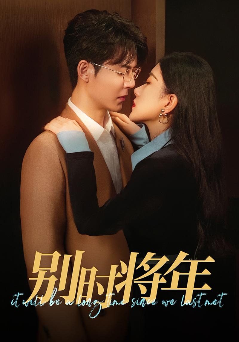 别时将年}