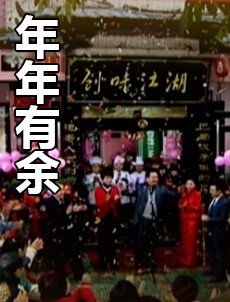 年年有余}