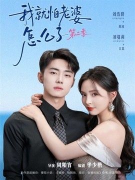 我就怕老婆怎么了第二季（婚前装高冷，婚后要老婆贴贴第二季）}