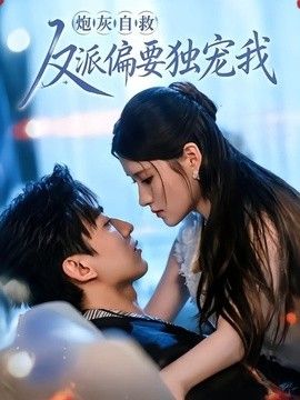 炮灰自救反派偏要独宠我}