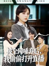被全网唾弃后，我偷偷打开直播}
