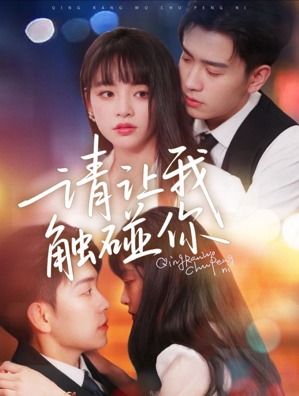 请让我触碰你}