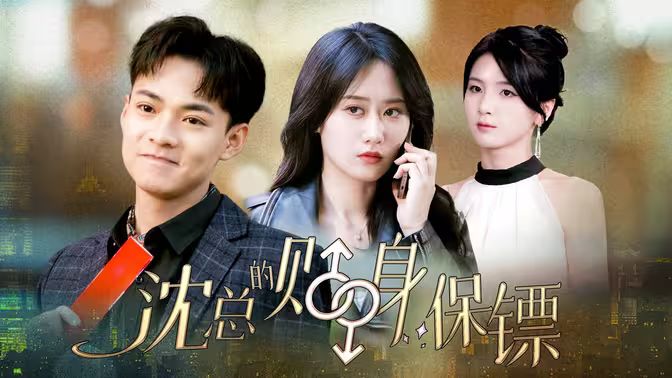 沈总的贴身保镖&互换人生总裁也要来打工}