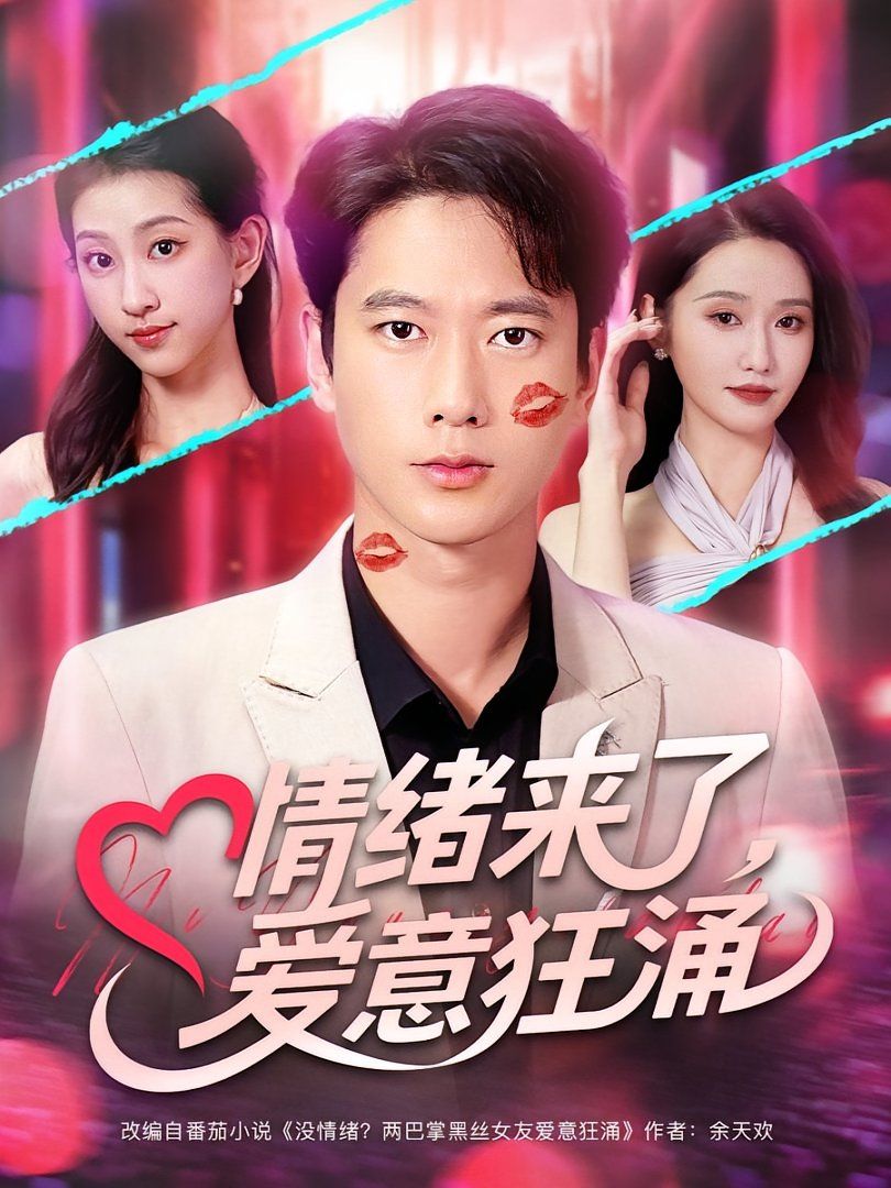 情绪来了爱意狂涌}
