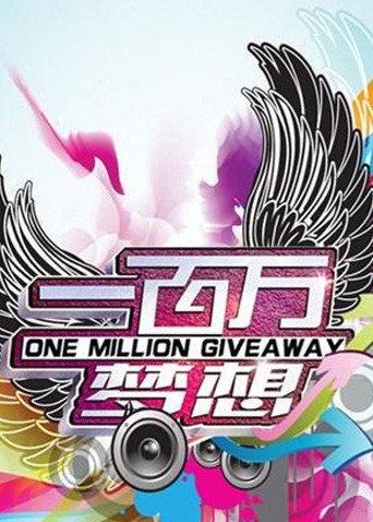一百万梦想}