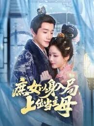 庶女以身入局上位当主母}