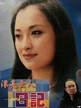 漂亮女人的日记}