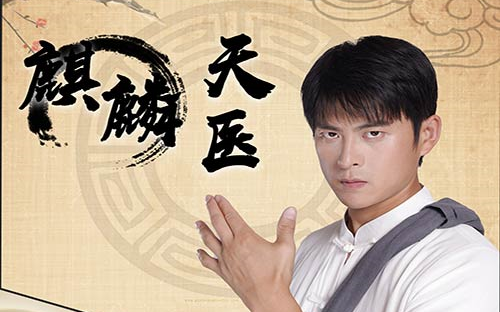 麒麟天医}