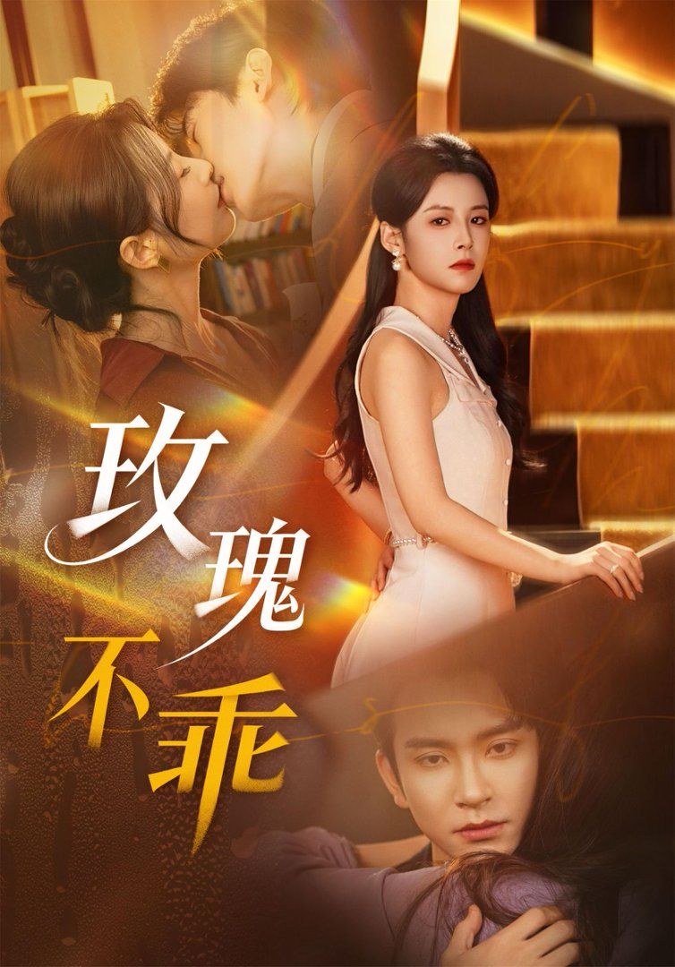 玫瑰不乖}