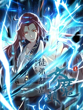 徒弟都是女魔头}