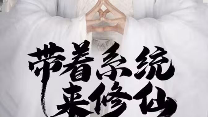 带着系统来修仙}