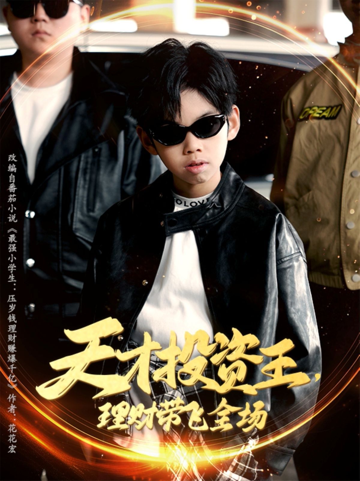 天才投资王理财带飞全场}