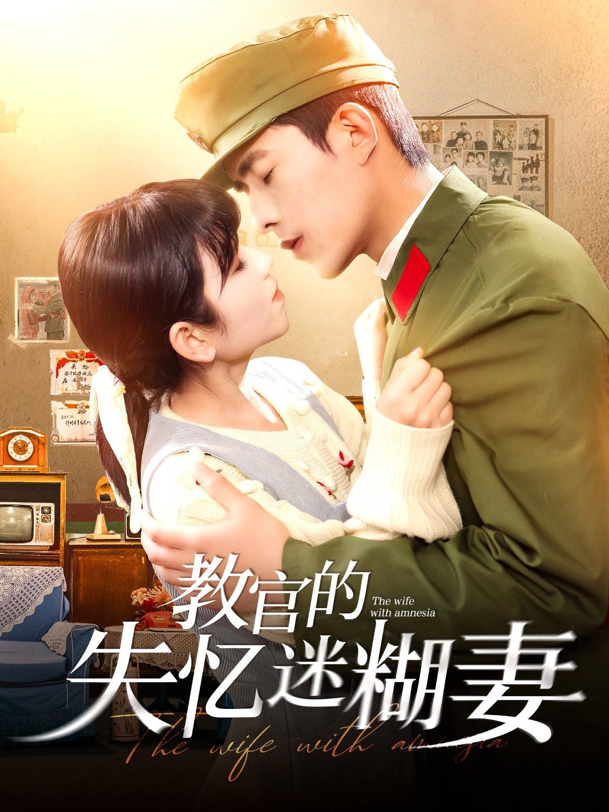 教官的失忆迷糊妻}
