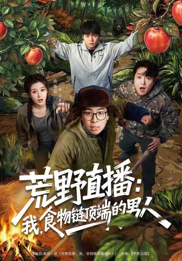 荒野直播：我，食物链顶端的男人}