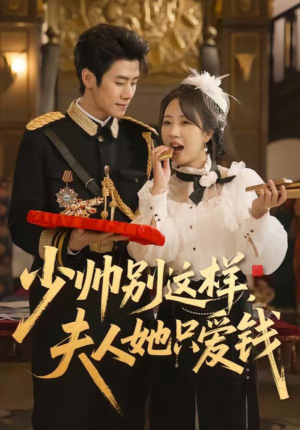 少帅别这样，夫人她只爱钱}