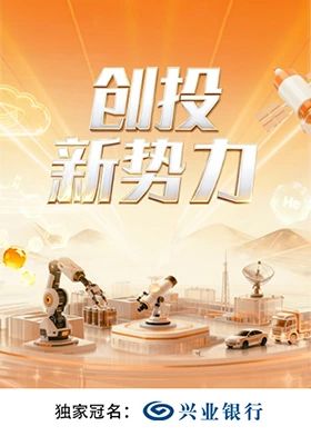 创投新势力}