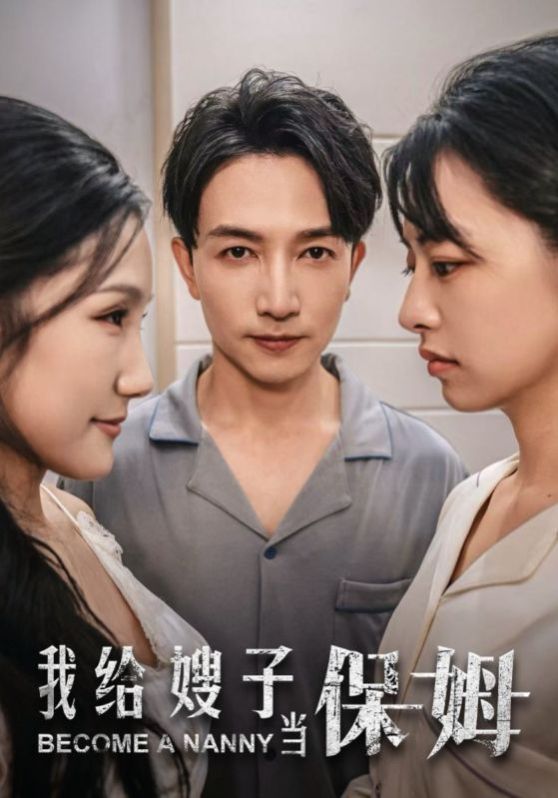 我给嫂子当保姆}