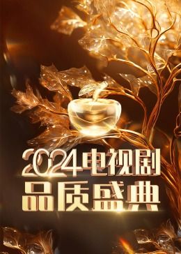 2024电视剧品质盛典}