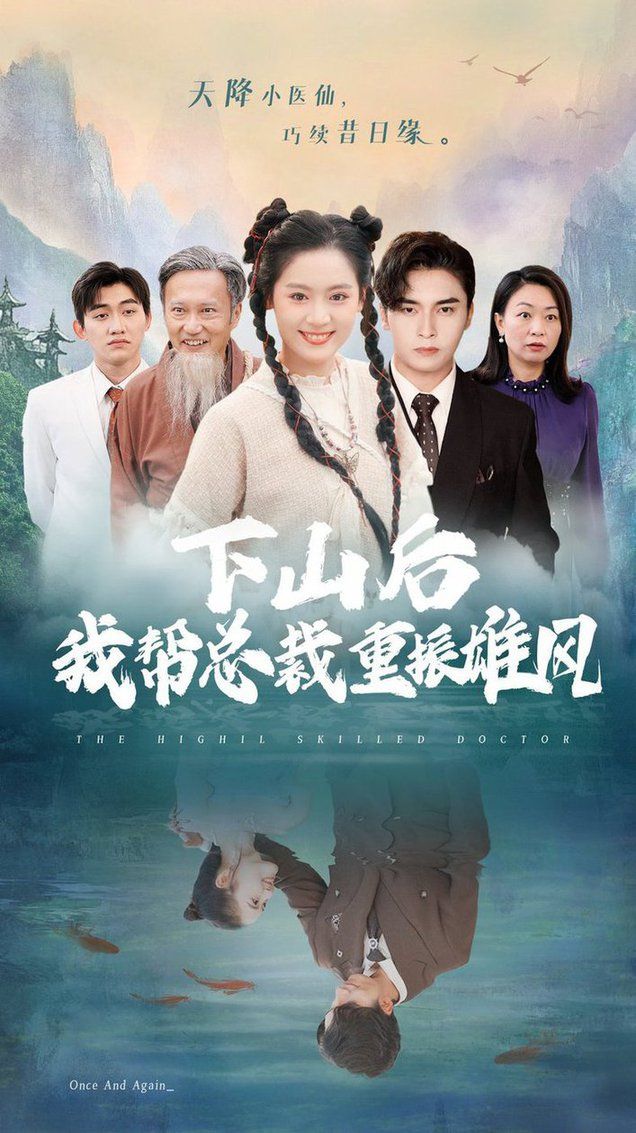 下山后我帮总裁重振雄风}