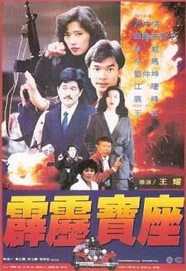 霹雳宝座}