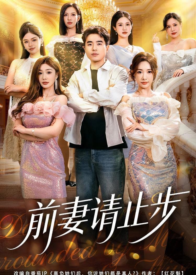 前妻请止步}