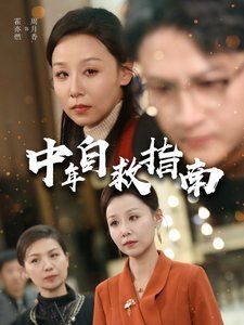 中年自救指南}