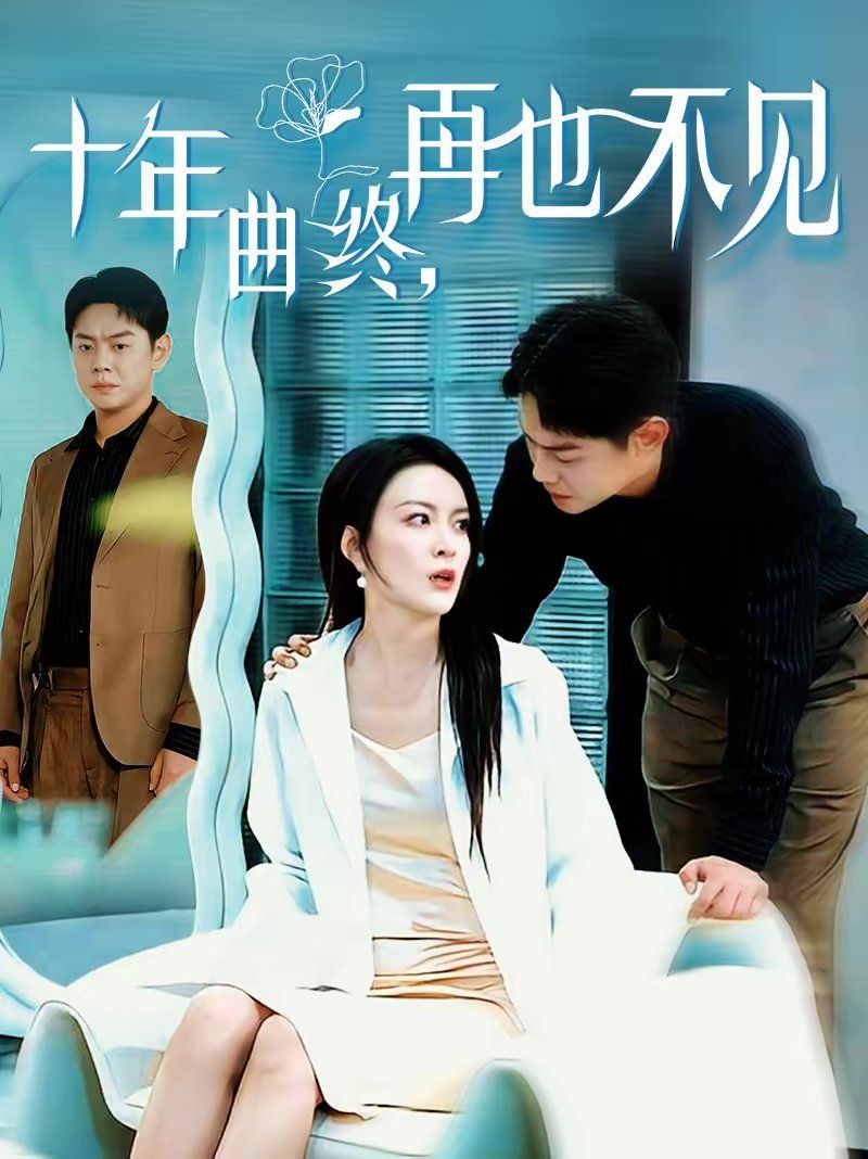 十年曲终，再也不见}