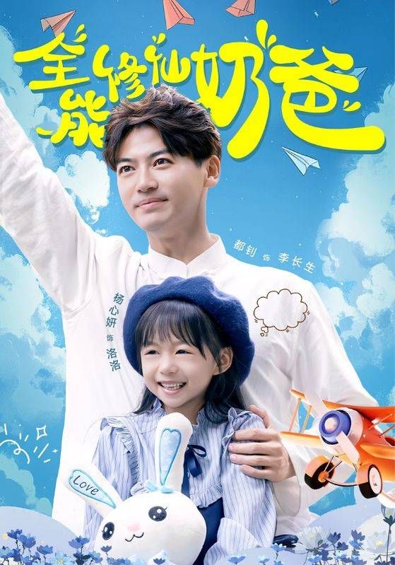 全能修仙奶爸}