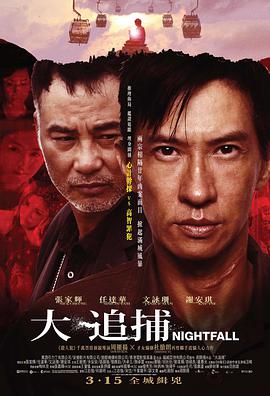 大追捕(普通话版}