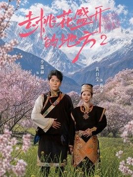 去桃花盛开的地方2}