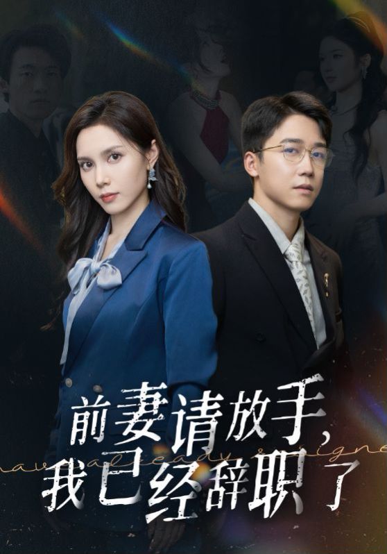 前妻请放手，我已经辞职了}
