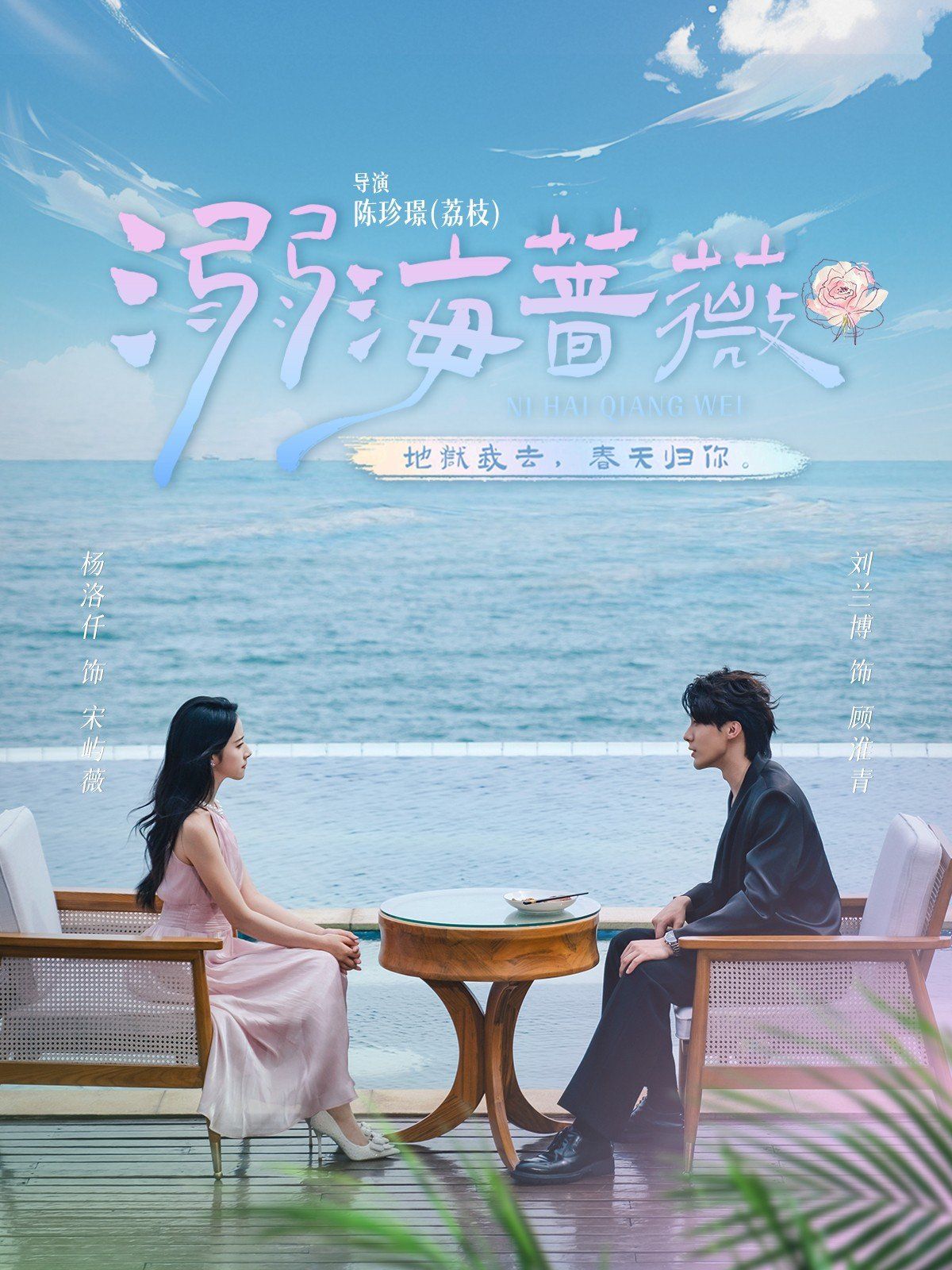 溺海蔷薇}