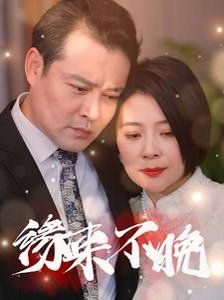 新缘来不晚}