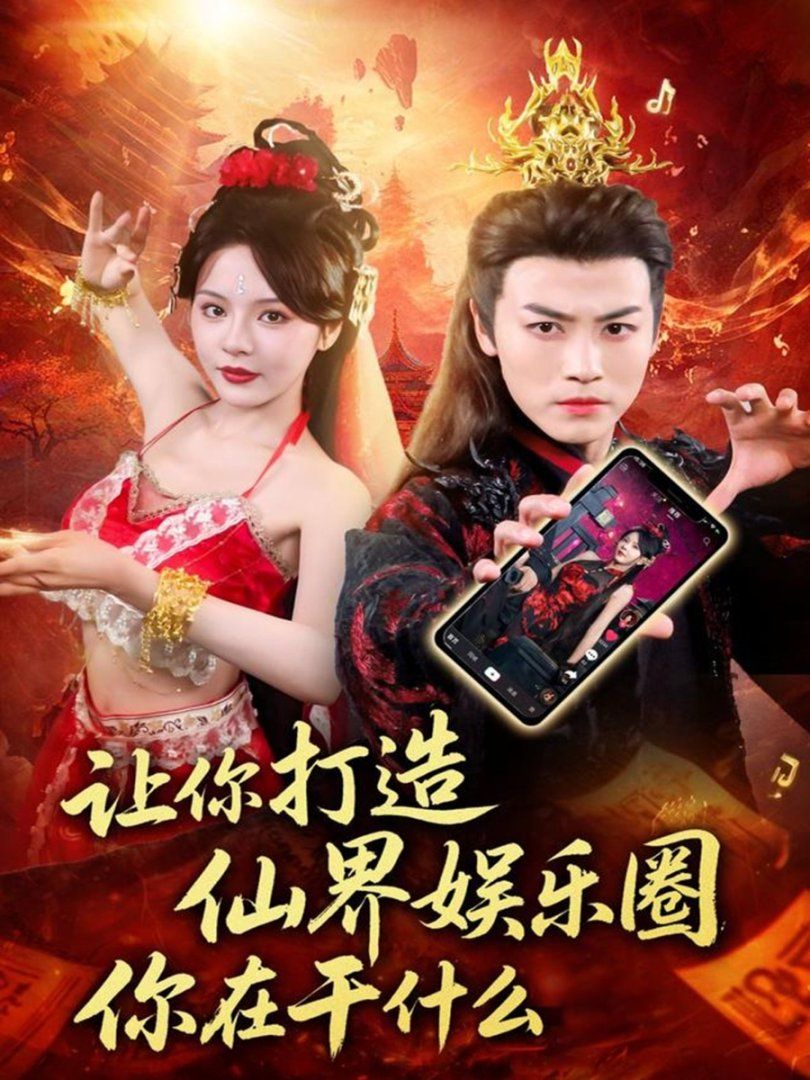 让你打造仙界娱乐圈你在干什么}