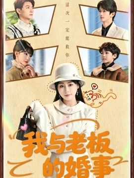 我与老板的婚事}