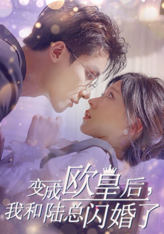 变成欧皇后，我和陆总闪婚了}