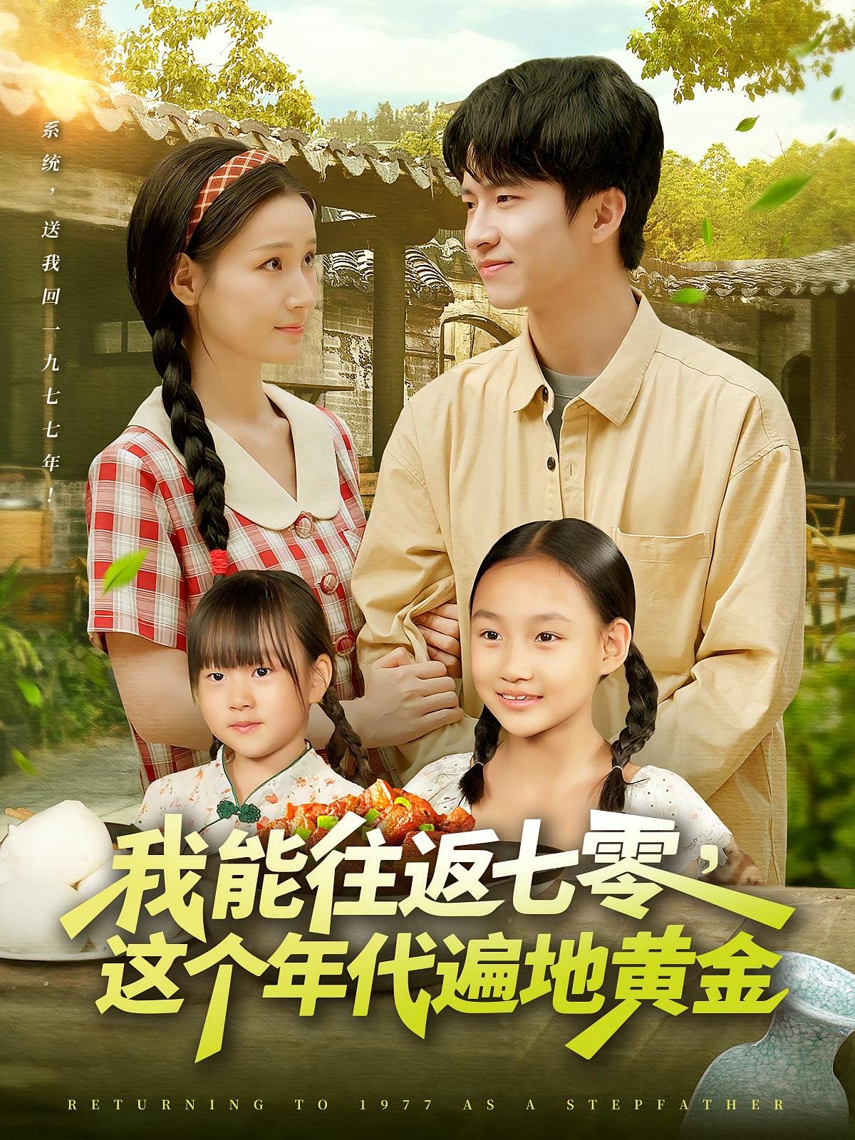 我能往返七零这个年代遍地黄金}